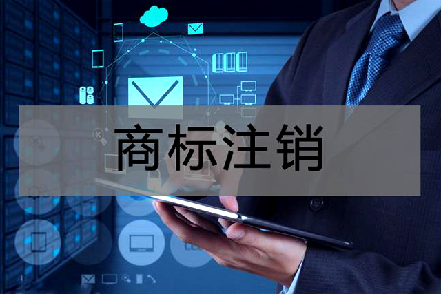 申請注銷注冊商標(biāo)需要哪些材料 申請注銷注冊商標(biāo)需要哪些材料