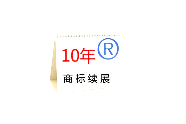 商標續展申請